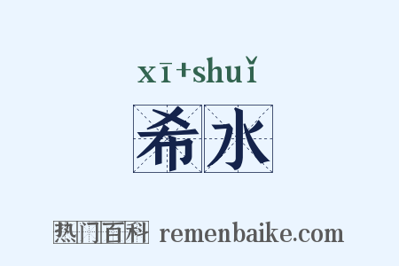 希水是什么意思的图片